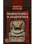 Мефистофел и Андрогина