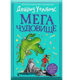 Мегачудовище
