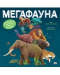 Мегафауна