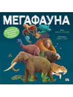 Мегафауна
