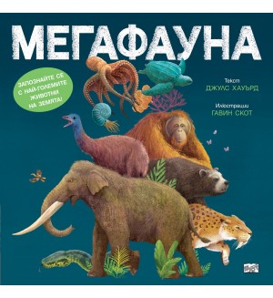 Мегафауна