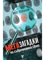 Мегазагадки на съвременния свят