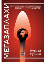 Мегазаплахи (твърди корици)