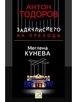 Меглена Кунева (Задкулисието на прехода 1)