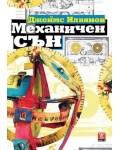 Механичен сън