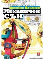 Механичен сън