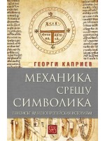 Механика срещу символика