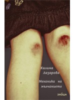 Механика на мълчанието