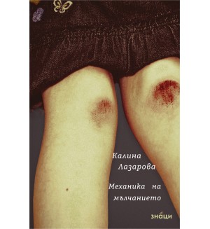 Механика на мълчанието