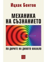 Механика на съзнанието. По дирите на дивото махало