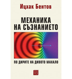 Механика на съзнанието. По дирите на дивото махало