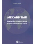 Механизми за наблюдение на изпълнението на международни договори в областта на правата на човека