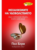 Механизмите на удоволствието