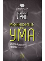 Механизмите на ума