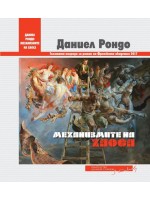 Механизмите на хаоса Механизмите на хаоса