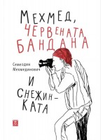 Мехмед, Червената бандана и Снежинката