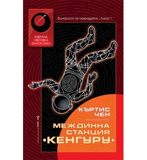 Междинна станция Кенгуру