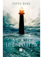 Между небето и Лу