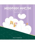 Мекички мисли, които да прегръщаш често