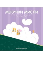 Мекички мисли, които да прегръщаш често