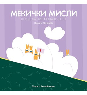 Мекички мисли, които да прегръщаш често
