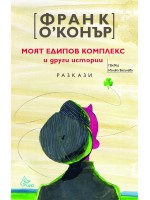 Моят едипов комплекс и други истории Моят едипов комплекс и други истории