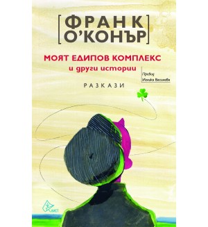 Моят едипов комплекс и други истории