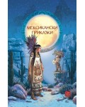 Мексикански приказки
