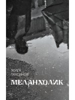 Меланхолик