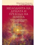Мелодията на Душата и Прехода на Земята