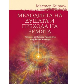 Мелодията на Душата и Прехода на Земята