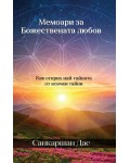 Мемоари за божествената любов. Как открих най-тайната от всички тайни Мемоари за божествената любов. Как открих най-тайната от всички тайни