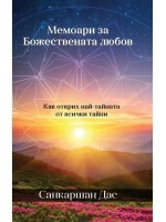Мемоари за божествената любов. Как открих най-тайната от всички тайни Мемоари за божествената любов. Как открих най-тайната от всички тайни