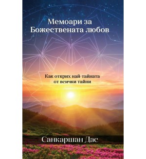 Мемоари за божествената любов. Как открих най-тайната от всички тайни Мемоари за божествената любов. Как открих най-тайната от всички тайни
