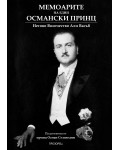 Мемоарите на един османски принц. Какво видях и чух в родината си и в изгнание Мемоарите на един османски принц. Какво видях и чух в родината си и в изгнание