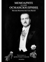 Мемоарите на един османски принц. Какво видях и чух в родината си и в изгнание Мемоарите на един османски принц. Какво видях и чух в родината си и в изгнание