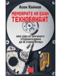 Мемоарите на един технобандит