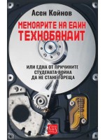 Мемоарите на един технобандит