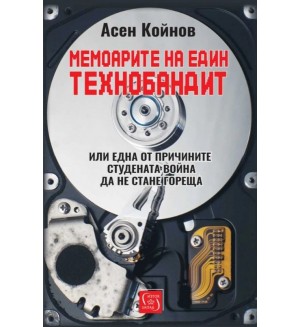 Мемоарите на един технобандит