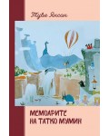 Мемоарите на татко Мумин (твърди корици)
