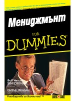 Мениджмънт For Dummies
