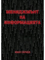 Мениджмънт на информацията