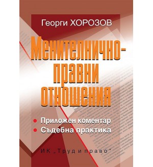 Менителничноправни отношения