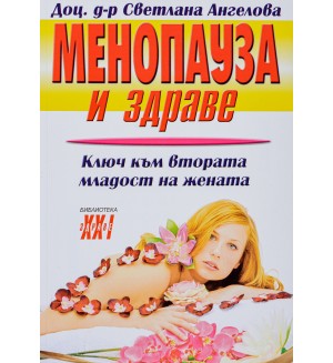 Менопауза и здраве