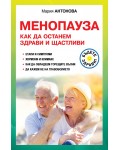 Менопауза. Как да останем здрави и щастливи