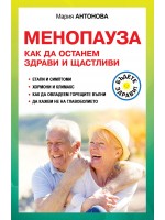 Менопауза. Как да останем здрави и щастливи