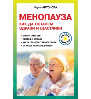 Менопауза. Как да останем здрави и щастливи