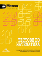 Mensa: Тестове по математика