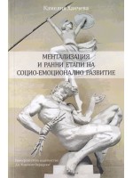 Ментализация и ранни етапи на социо-емоционално развитие