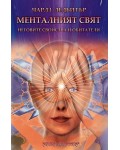 Менталният свят